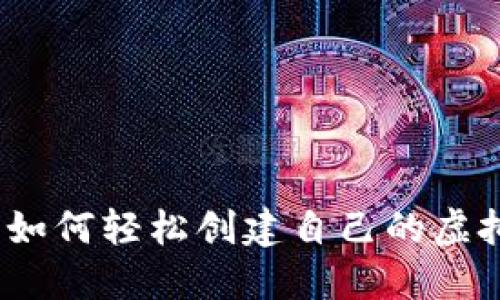 新手指南：如何轻松创建自己的虚拟币交易所