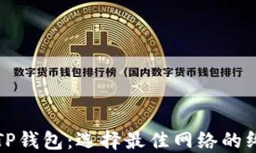 
提币到TP钱包：选择最佳网络的终极指南