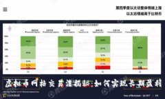 虚拟币网格交易法揭秘：如何实现长期盈利