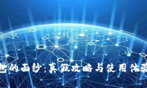 揭开TP钱包的面纱：真假攻略与使用体验一网打尽