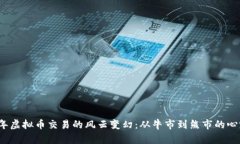 2019年虚拟币交易的风云变幻：从牛市到熊市的心