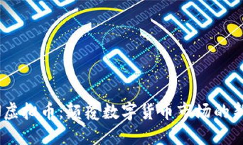 LION虚拟币：颠覆数字货币市场的新动力