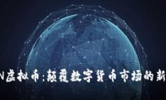 LION虚拟币：颠覆数字货币市场的新动力