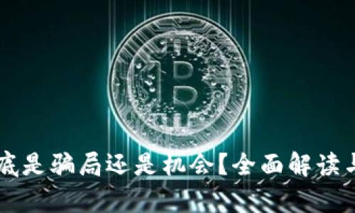 虚拟币到底是骗局还是机会？全面解读与风险分析