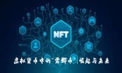 虚拟货币中的“露娜币”：崛起与未来