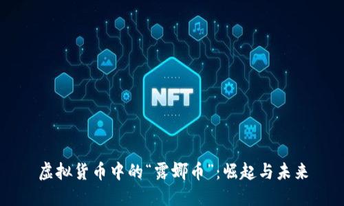 虚拟货币中的“露娜币”：崛起与未来