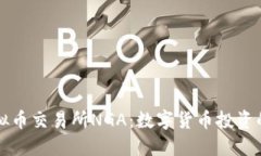 深入探讨虚拟币交易所NGA：数字货币投资的未来