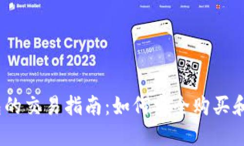 BTCS上TP钱包的交易指南：如何安全购买和管理数字货币