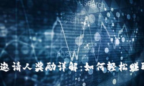 TP钱包邀请人奖励详解：如何轻松赚取返利？