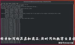 比特币如何购买虚拟商品：新时代的数字交易方