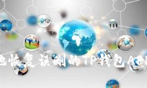 如何安全地恢复误删的TP钱包APP：完整指南