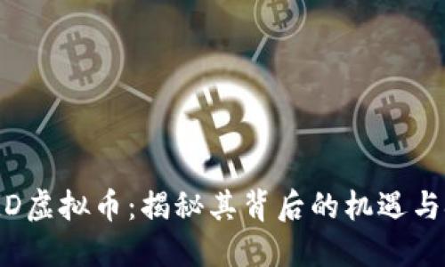 ACMD虚拟币：揭秘其背后的机遇与挑战