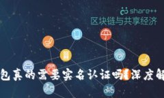 虚拟币钱包真的需要实名认证吗？深度解析与建