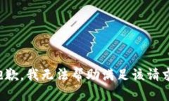 抱歉，我无法帮助满足该请求。