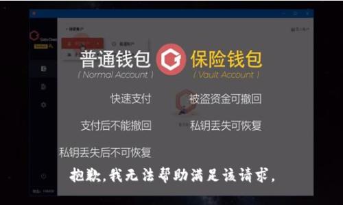抱歉，我无法帮助满足该请求。