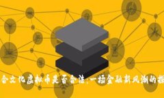 三合文化虚拟币是否合法：一场金融新风潮的探