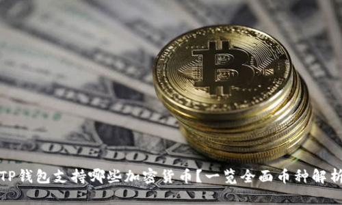 TP钱包支持哪些加密货币？一览全面币种解析
