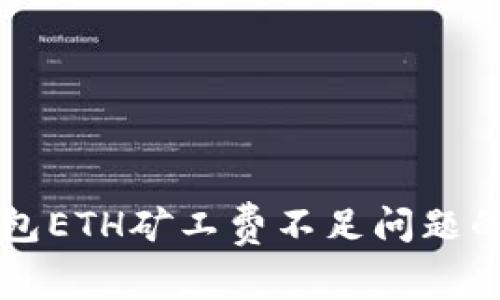 解决TP钱包ETH矿工费不足问题的终极指南