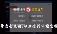 虚拟币发币开盘全攻略：从理念到市场实操的完