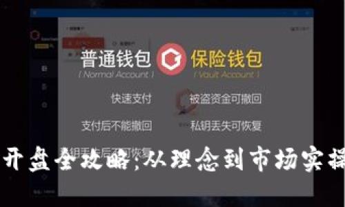虚拟币发币开盘全攻略：从理念到市场实操的完整指南