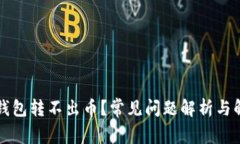 虚拟币钱包转不出币？常见问题解析与解决方案