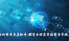 打击比特币与虚拟币：探究全球监管趋势与市场
