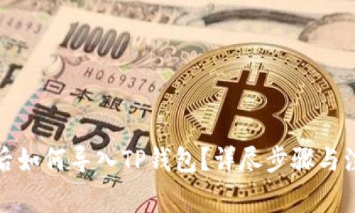 换手机后如何导入TP钱包？详尽步骤与注意事项
