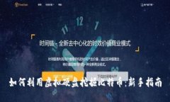 如何利用虚拟硬盘挖掘比特币：新手指南