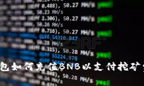 TP钱包如何充值BNB以支付挖矿费用？