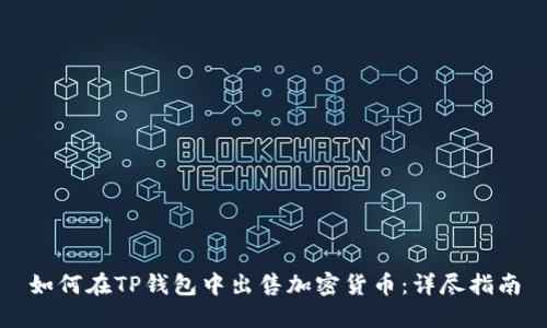 如何在TP钱包中出售加密货币：详尽指南