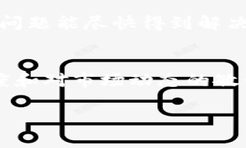 jiaotitp钱包怎么把HT提现到银行卡？详细指南与实用技巧/jiaoti
tp钱包, HT提现, 银行卡, 加密货币/guanjianci

引言
在当今数字化的时代，加密货币已经成为投资者们关注的热点。而随着各种数字资产如火如荼的流行，如何安全、便捷地将这些资产转化为法定货币也成了一个热门话题。尤其是对于使用tp钱包的用户来说，提现HT（Huobi Token）到银行卡，既是一个重要的操作，也是需要谨慎对待的事情。

tp钱包简介
首先，让我们了解一下tp钱包。tp钱包是一款支持多种数字货币的一体化管理工具，它不仅支持从交易所转入或转出各种加密资产，还提供了安全的存储环境。用户可以通过tp钱包方便地管理自己的数字资产，而HT作为火币交易所推出的代币，在以下几个方面发挥着重要作用。

为什么选择将HT提现到银行卡？
将HT提现到银行卡可以说是一种常见的资产变现方式。很多用户在持有一定量的HT后，可能因市场波动、个人需求或其他原因，考虑将其转化为现金。用一句话来说，“一日之计在于晨”，要想抓住投资机会，及时将资产变现是关键。

提现前的准备工作
在进行提现操作之前，用户需要做好以下几个准备：
ul
  listrong确认账户身份：/strong确保你的tp钱包账户已完成身份验证，这是提现的基本要求。/li
  listrong检查卡片信息：/strong确保你绑定的银行卡信息准确无误，包括银行卡号和银行信息。/li
  listrong了解手续费：/strong不同的提现方式可能会有不同的手续费，提前了解可以避免不必要的损失。/li
/ul

提现HT的步骤
strong第一步：/strong登录tp钱包。在手机上打开tp钱包应用，输入账号及密码，完成身份验证后进入钱包主界面。
strong第二步：/strong选择“转账”或“提现”。在钱包主界面找到“转账”或“提现”选项，点击进入。
strong第三步：/strong选择HT为提现资产。系统会给出你所有可提现的资产列表，找到HT并选择它。
strong第四步：/strong输入提现金额及银行卡信息。需要仔细核对输入的信息，避免因输入错误而导致的退款或延误。
strong第五步：/strong确认提现申请。在确认无误后，提交提现申请。通常提现申请需要经过系统审核，期间请耐心等待。

提现后的注意事项
提现申请提交后，用户需要保持对提现进度的关注。一般情况下，提现到账时间会依据所选银行不同而有所区别，有的可能会在几小时内到账，而有的可能需要1-3个工作日。一定要“心急吃不了热豆腐”，不要过于焦虑。

可能遇到的问题及解决办法
在提现过程中，可能会遇到一些问题，例如提现申请被拒绝、账户冻结、到账延迟等。遇到这些情况，用户应及时联系tp钱包的客服，确保问题能尽快得到解决。

总结
将HT提现到银行卡虽然步骤简单，但其中仍有许多细节需要注意。对于每一个想要在加密货币领域获得成功的投资者来说，严谨的态度和对市场动态的敏锐把握都是不可或缺的。希望以上的指南能帮助到你，让你在加密货币的海洋中轻松航行、平稳提现。

最后，正如民间流传的一句谚语：“欲穷千里目，更上一层楼。”只有不断学习、探索，才能在投资的道路上立于不败之地。