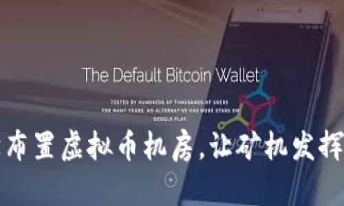 如何科学布置虚拟币机房，让矿机发挥最大效能