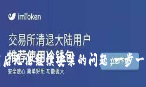 解决TP钱包下载后无法继续安装的问题：一步一步教你轻松搞定
