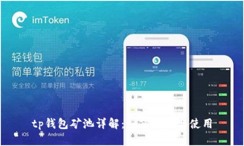 tp钱包矿池详解：如何寻找与使用