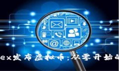 如何在MDex发布虚拟币：从零开始的完整教程