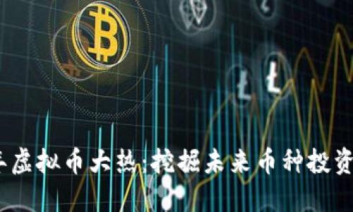 2023年虚拟币大热：挖掘未来币种投资新机遇