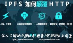 深入了解WKT虚拟币：投资、交易与未来前景