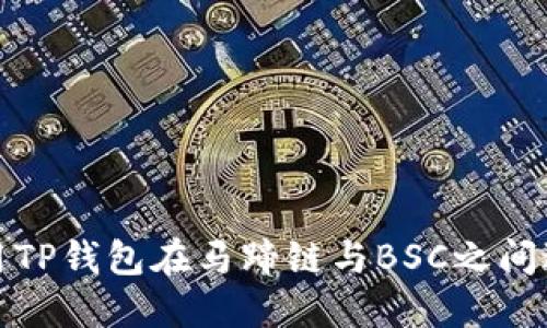 如何使用TP钱包在马蹄链与BSC之间进行兑换
