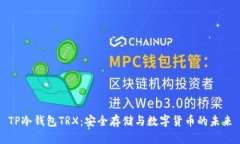 TP冷钱包TRX：安全存储与数字货币的未来