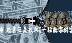 国内炒虚拟币：投资还是投机？一场数字财富的