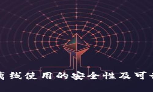TP钱包离线使用的安全性及可行性分析