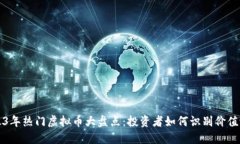 2023年热门虚拟币大盘点：投资者如何识别价值潜
