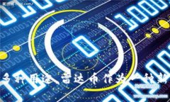 是的，雷达币（Radar Coin）是一种虚拟货币。虚拟