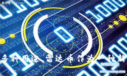 是的，雷达币（Radar Coin）是一种虚拟货币。虚拟币通常是基于区块链技术的数字资产，可以用于在线交易、投资、支付等多种用途。雷达币作为一种新兴的虚拟币，有其特定的技术背景和应用场景。如果你对雷达币或其他虚拟币有更多的疑问或需要详细信息，可以提出来。