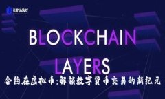 合约在虚拟币：解锁数字货币交易的新纪元