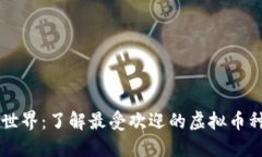 虚拟货币的世界：了解最受欢迎的虚拟币种类及