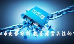 今日虚拟币走势分析：投资者需关注的市场动态