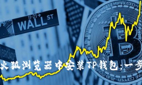 如何在火狐浏览器中安装TP钱包：一步步指导