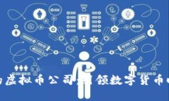 全球最大的虚拟币公司：引领数字货币时代的先