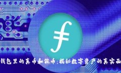 TP钱包里的真币和假币：揭秘数字资产的真实面貌